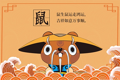 虚岁51岁的生肖鼠在2022年不同运势分析大全