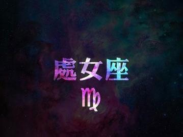 如何挽回处女座的心