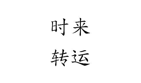 运气差是什么原因？运气不好破解方法