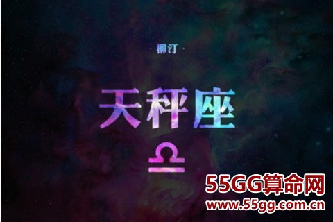 天秤座2019年运势爱情桃花运势