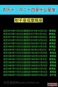 农历十一月二十四是什么星座：射手座或摩羯座