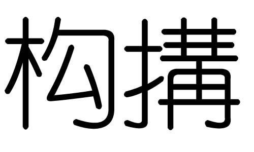 构字的五行属什么，构字有几划，构字的含义