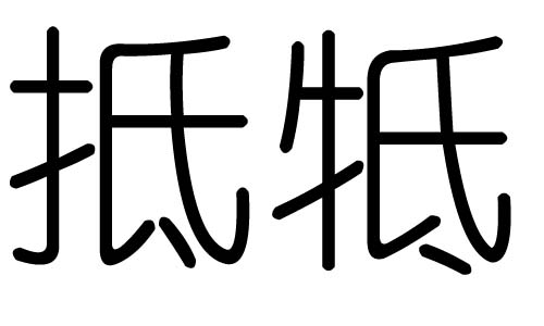 抵字的五行属什么，抵字有几划，抵字的含义