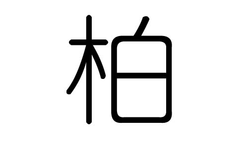 柏字的五行属什么，柏字有几划，柏字的含义