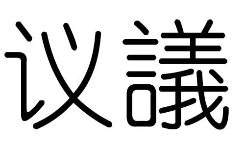 议字的五行属什么，议字有几划，议字的含义