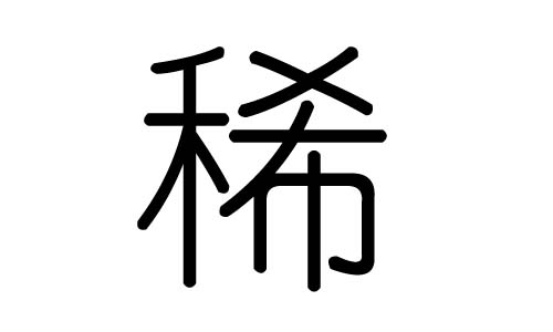 稀字的五行属什么,稀字有几划,稀字的含义