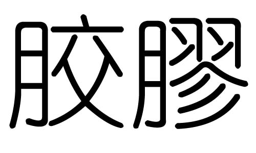 胶字的五行属什么，胶字有几划，胶字的含义