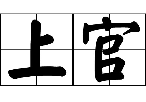 上官姓的来源_上官姓起源_上官姓的来历