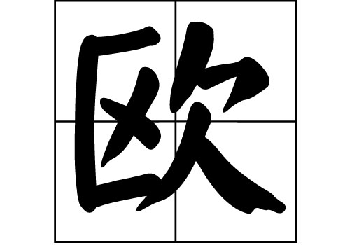 欧姓的来源_欧姓起源_欧姓的来历