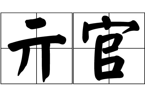 亓官姓的来源_亓官姓起源_亓官姓的来历