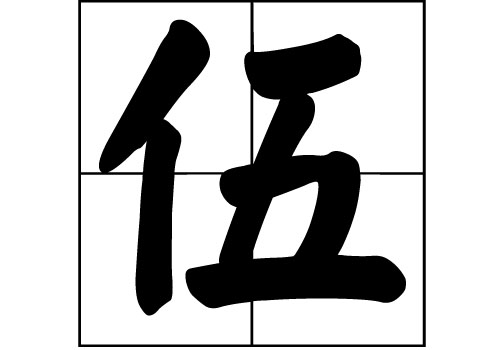 伍姓的来源_伍姓起源_伍姓的来历