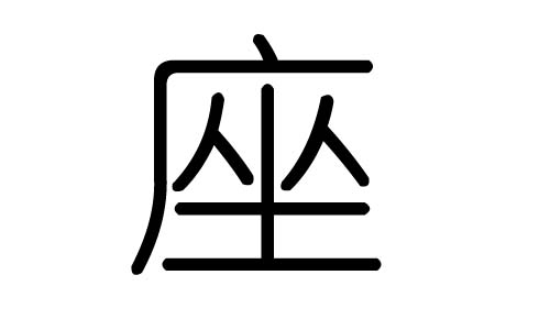 座字的五行属什么,座字有几划,座字的含义