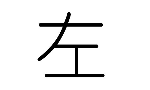 左字的五行属什么，左字有几划，左字的含义