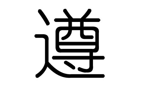 遵字的五行属什么，遵字有几划，遵字的含义