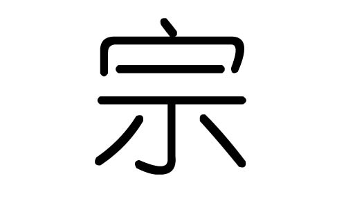 宗字的五行属什么,宗字有几划,宗字的含义