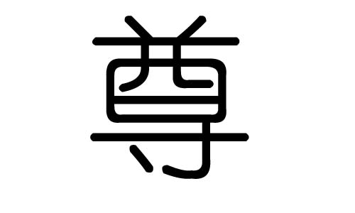 尊字的五行属什么，尊字有几划，尊字的含义