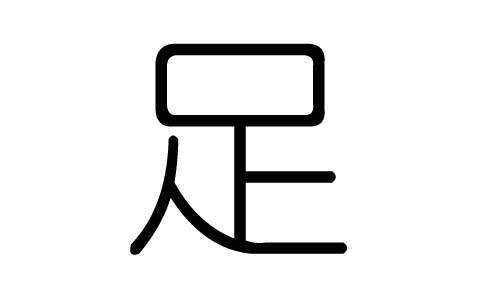 足字的五行属什么，足字有几划，足字的含义