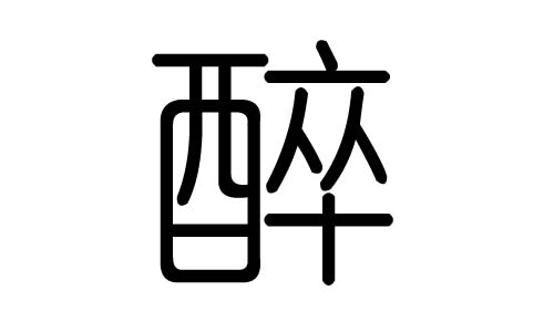 醉字的五行属什么,醉字有几划,醉字的含义