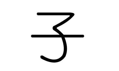 子字的五行属什么,子字有几划,子字的含义