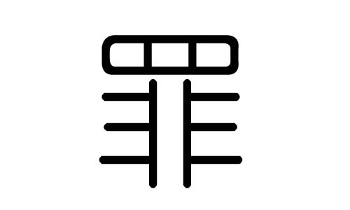 罪字的五行属什么,罪字有几划,罪字的含义