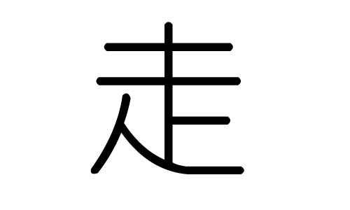 走字的五行属什么,走字有几划,走字的含义