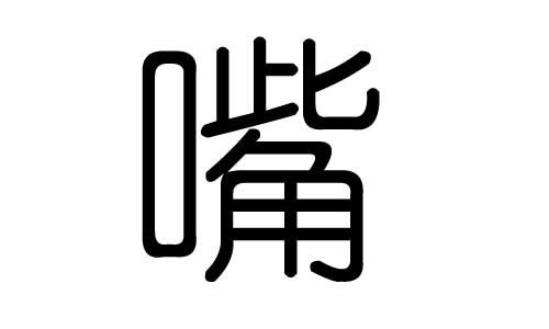 嘴字的五行属什么,嘴字有几划,嘴字的含义