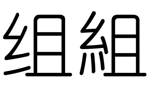 组字的五行属什么,组字有几划,组字的含义