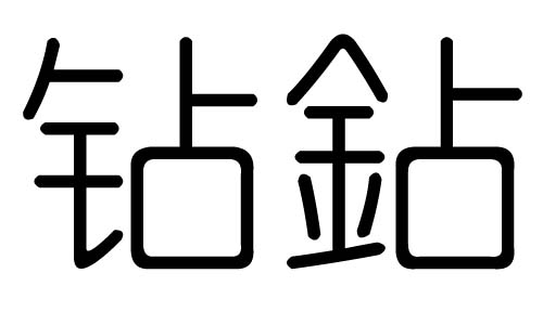 钻字的五行属什么,钻字有几划,钻字的含义