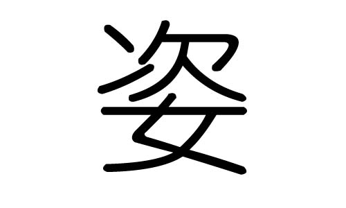姿字的五行属什么,姿字有几划,姿字的含义
