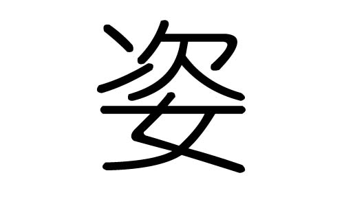 姿字的五行属什么，姿字有几划，姿字的含义