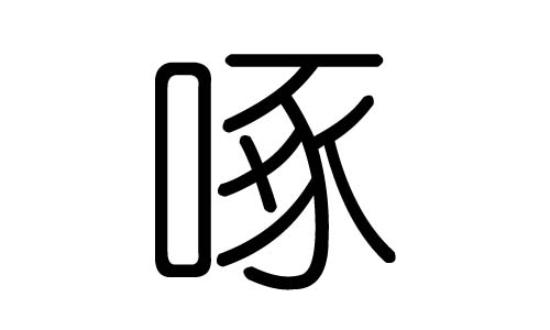 啄字的五行属什么,啄字有几划,啄字的含义
