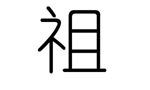 祖字的五行属什么,祖字有几划,祖字的含义