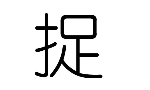 捉字的五行属什么,捉字有几划,捉字的含义