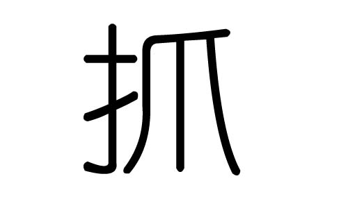 抓字的五行属什么,抓字有几划,抓字的含义