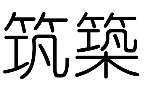 筑字的五行属什么,筑字有几划,筑字的含义