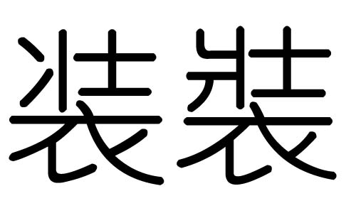 装字的五行属什么,装字有几划,装字的含义