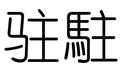 驻字的五行属什么,驻字有几划,驻字的含义