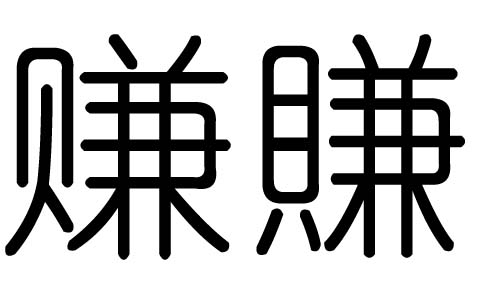 赚字的五行属什么,赚字有几划,赚字的含义