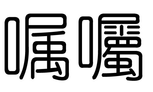 嘱字的五行属什么,嘱字有几划,嘱字的含义
