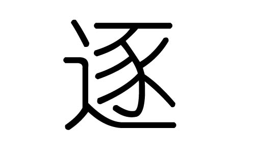 逐字的五行属什么,逐字有几划,逐字的含义