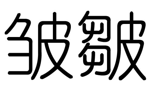 皱字的五行属什么,皱字有几划,皱字的含义