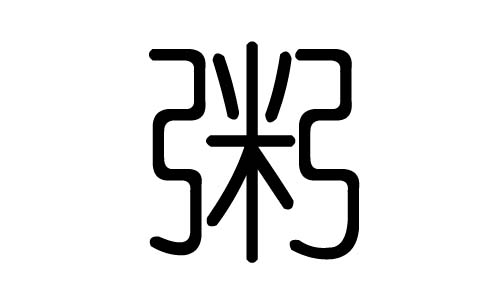 粥字的五行属什么,粥字有几划,粥字的含义