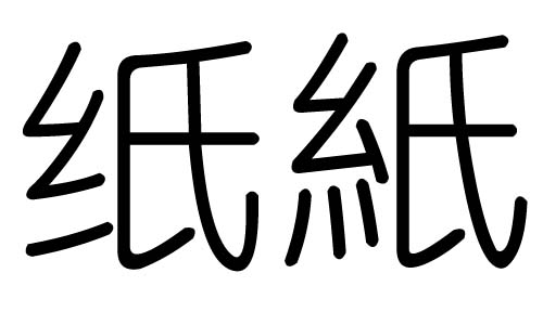 纸字的五行属什么,纸字有几划,纸字的含义
