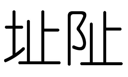 址字的五行属什么,址字有几划,址字的含义