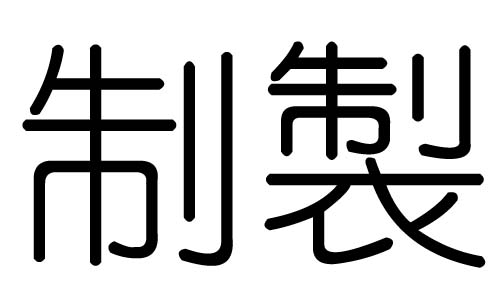 制字的五行属什么,制字有几划,制字的含义