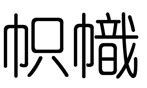 帜字的五行属什么,帜字有几划,帜字的含义