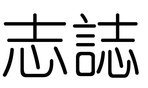 志字的五行属什么,志字有几划,志字的含义