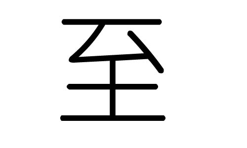 至字的五行属什么,至字有几划,至字的含义