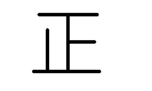 正字的五行属什么,正字有几划,正字的含义
