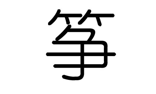 筝字的五行属什么,筝字有几划,筝字的含义